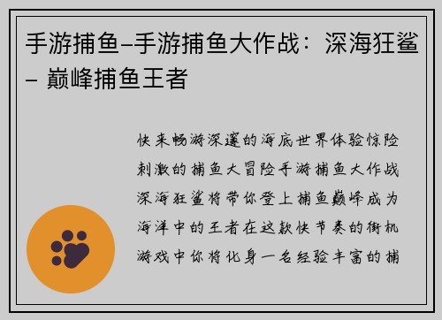 手游捕鱼-手游捕鱼大作战：深海狂鲨- 巅峰捕鱼王者