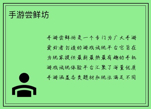 手游尝鲜坊