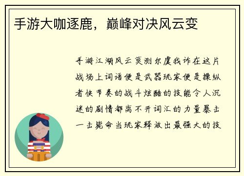 手游大咖逐鹿，巅峰对决风云变