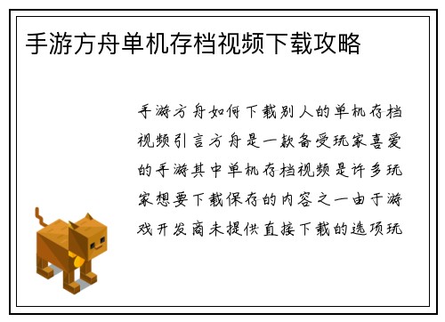 手游方舟单机存档视频下载攻略