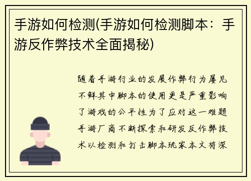 手游如何检测(手游如何检测脚本：手游反作弊技术全面揭秘)