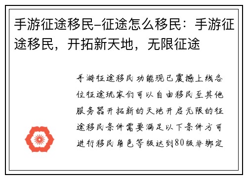 手游征途移民-征途怎么移民：手游征途移民，开拓新天地，无限征途