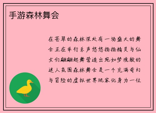 手游森林舞会