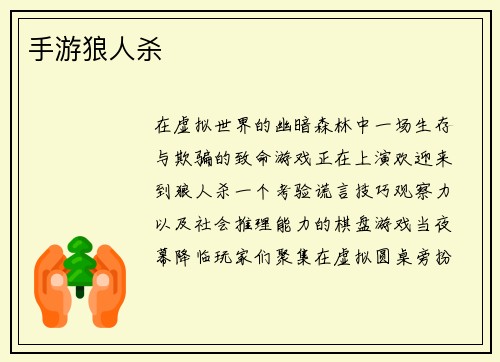 手游狼人杀