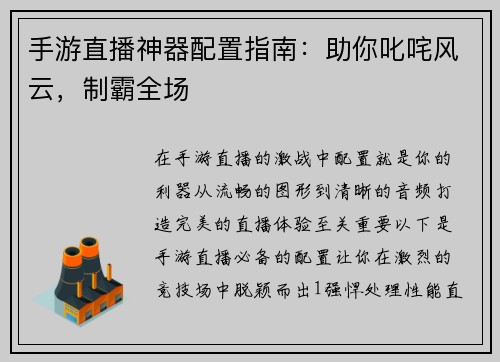 手游直播神器配置指南：助你叱咤风云，制霸全场