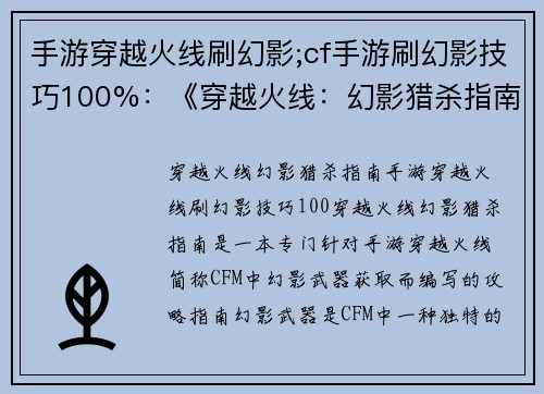 手游穿越火线刷幻影;cf手游刷幻影技巧100%：《穿越火线：幻影猎杀指南》