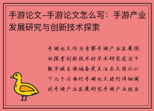 手游论文-手游论文怎么写：手游产业发展研究与创新技术探索