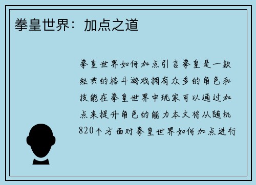 拳皇世界:加点之道