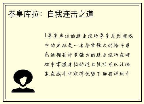 拳皇库拉：自我连击之道