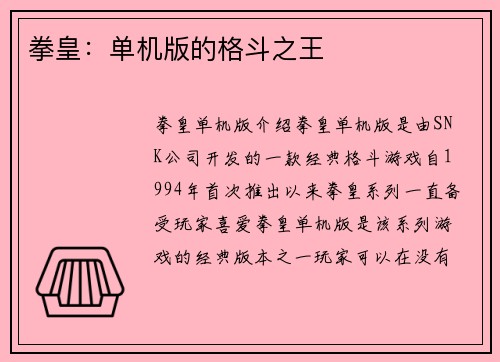 拳皇:单机版的格斗之王