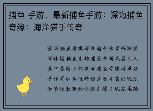 捕鱼 手游、最新捕鱼手游:深海捕鱼奇缘:海洋猎手传奇