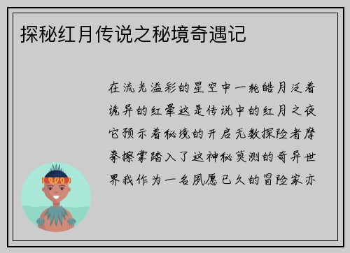 探秘红月传说之秘境奇遇记