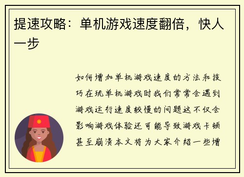 提速攻略：单机游戏速度翻倍，快人一步