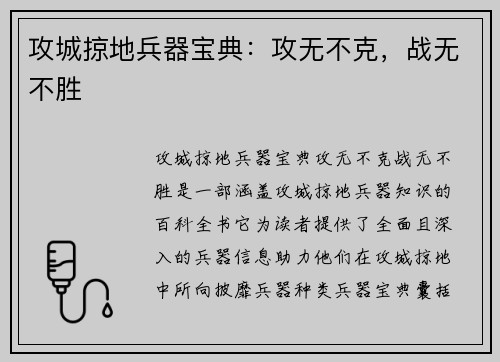 攻城掠地兵器宝典：攻无不克，战无不胜