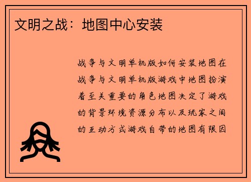 文明之战：地图中心安装