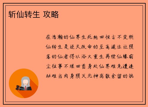 斩仙转生 攻略
