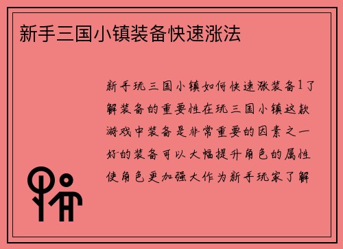 新手三国小镇装备快速涨法