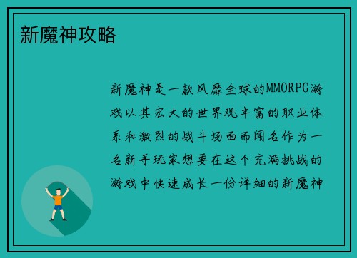 新魔神攻略