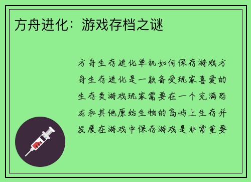方舟进化：游戏存档之谜