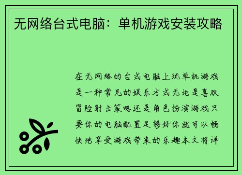 无网络台式电脑:单机游戏安装攻略