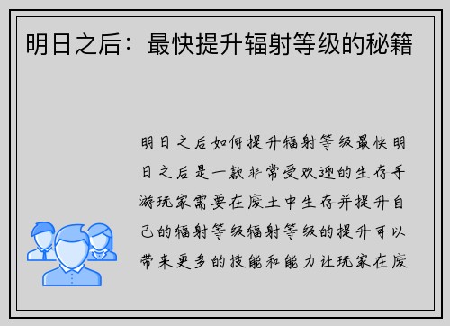 明日之后：最快提升辐射等级的秘籍
