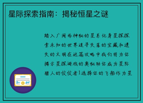 星际探索指南：揭秘恒星之谜