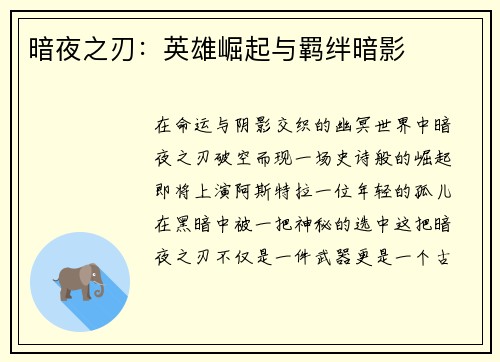 暗夜之刃：英雄崛起与羁绊暗影