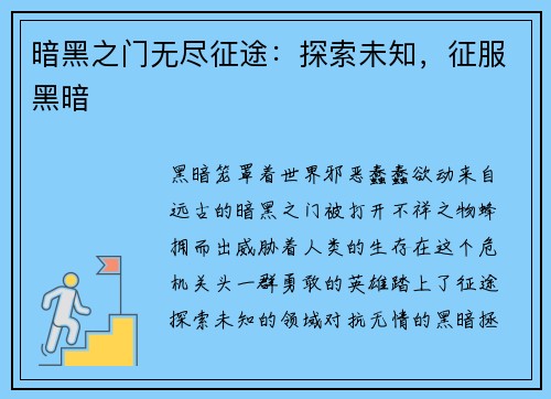 暗黑之门无尽征途：探索未知，征服黑暗