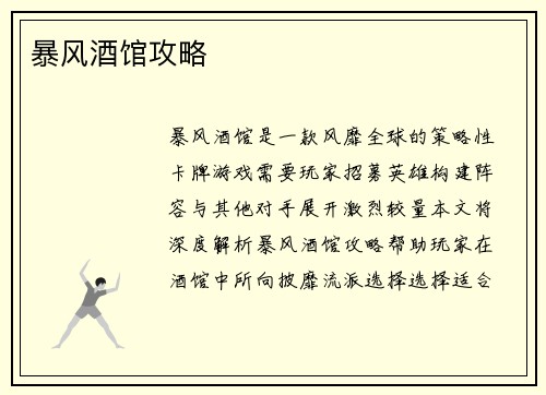 暴风酒馆攻略