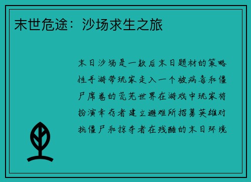 末世危途：沙场求生之旅