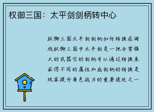权御三国：太平剑剑柄转中心