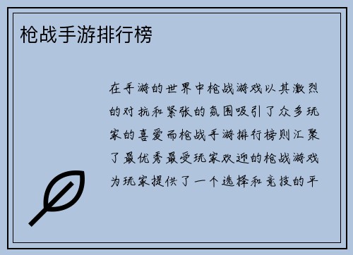枪战手游排行榜