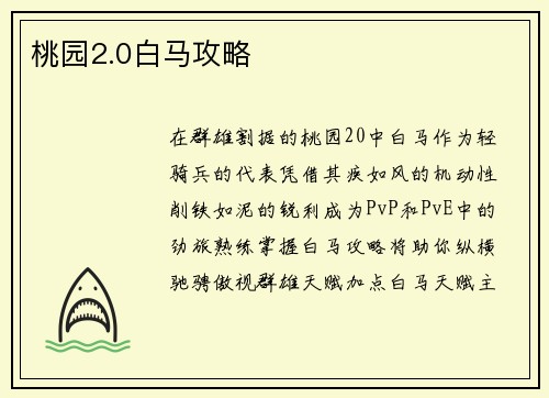 桃园2.0白马攻略