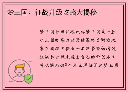 梦三国：征战升级攻略大揭秘