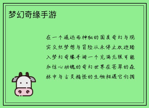 梦幻奇缘手游