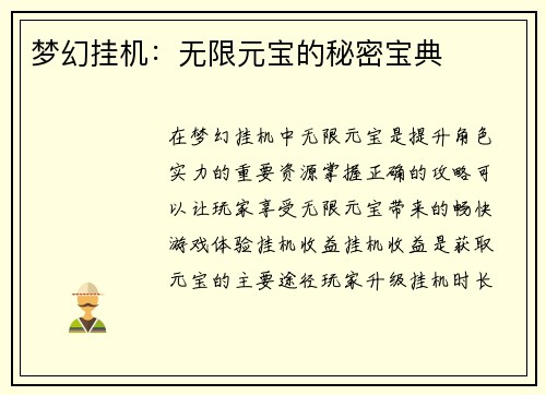梦幻挂机：无限元宝的秘密宝典