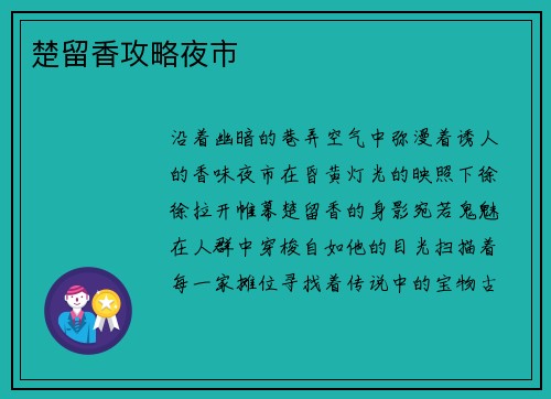 楚留香攻略夜市