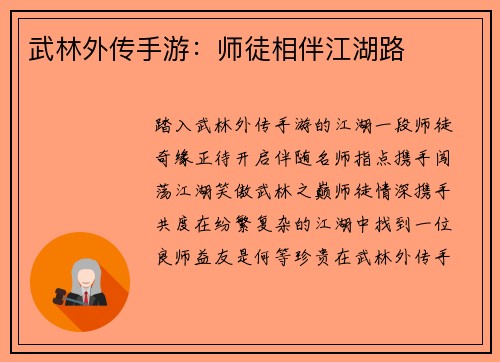 武林外传手游：师徒相伴江湖路