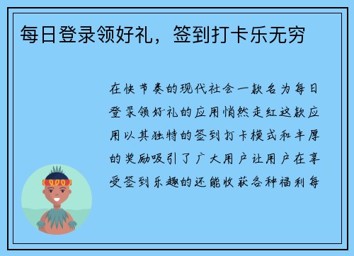 每日登录领好礼，签到打卡乐无穷