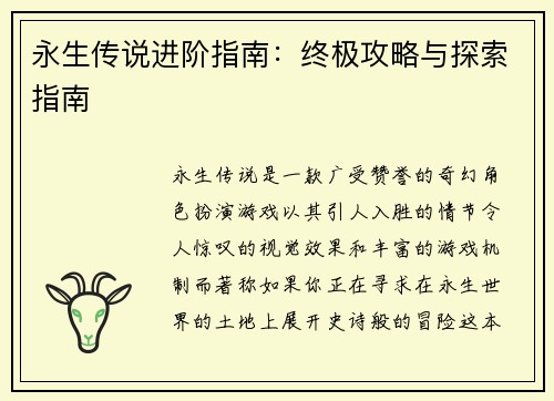永生传说进阶指南：终极攻略与探索指南