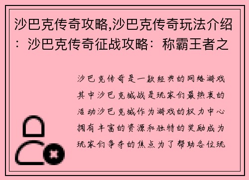 沙巴克传奇攻略,沙巴克传奇玩法介绍：沙巴克传奇征战攻略：称霸王者之城的秘籍