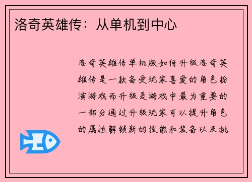 洛奇英雄传：从单机到中心