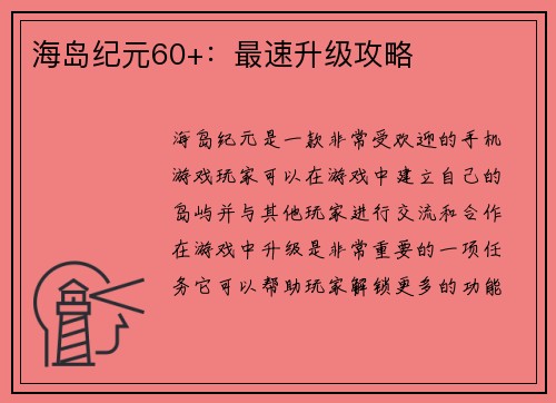 海岛纪元60+：最速升级攻略
