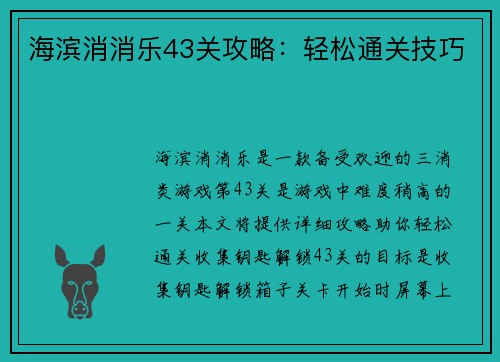 海滨消消乐43关攻略:轻松通关技巧