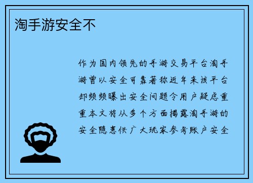 淘手游安全不