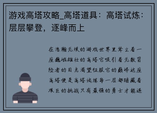 游戏高塔攻略_高塔道具：高塔试炼：层层攀登，逐峰而上