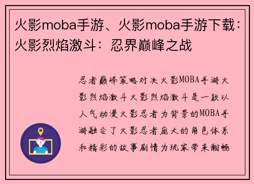 火影moba手游、火影moba手游下载：火影烈焰激斗：忍界巅峰之战