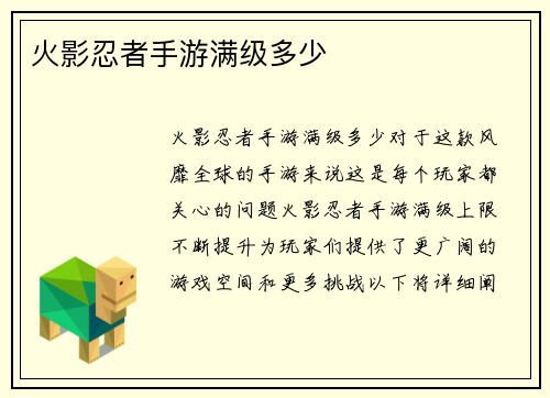 火影忍者手游满级多少