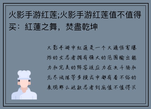 火影手游红莲;火影手游红莲值不值得买：紅蓮之舞，焚盡乾坤