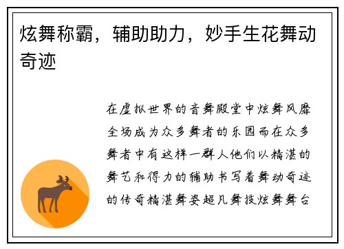 炫舞称霸，辅助助力，妙手生花舞动奇迹